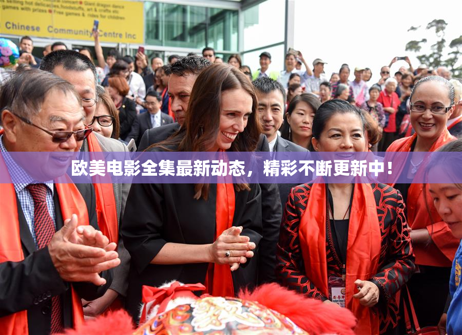 欧美电影全集最新动态，精彩不断更新中！