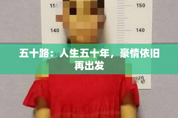 五十路：人生五十年，豪情依旧再出发