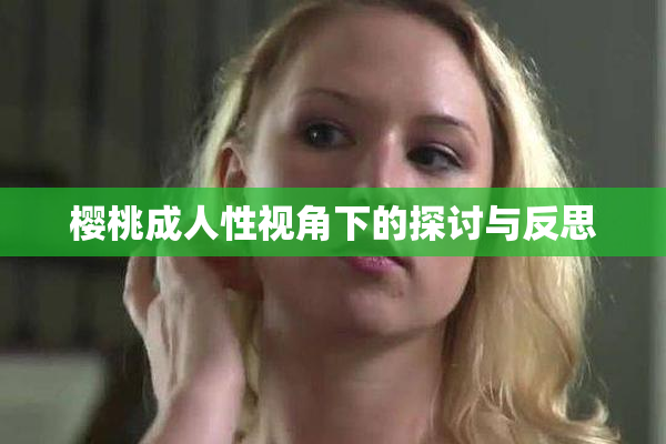 樱桃成人性视角下的探讨与反思