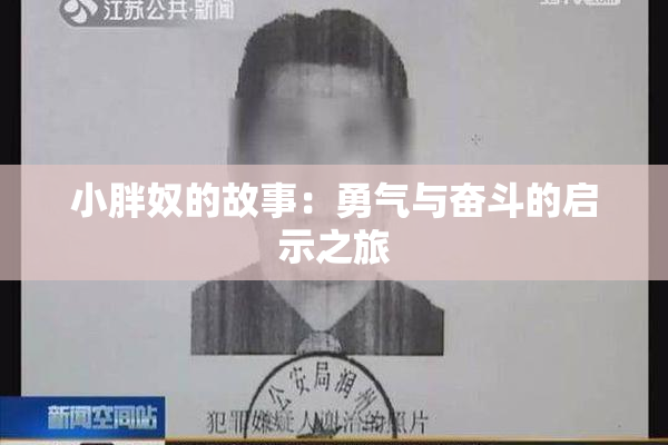 小胖奴的故事：勇气与奋斗的启示之旅