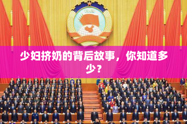 少妇挤奶的背后故事，你知道多少？