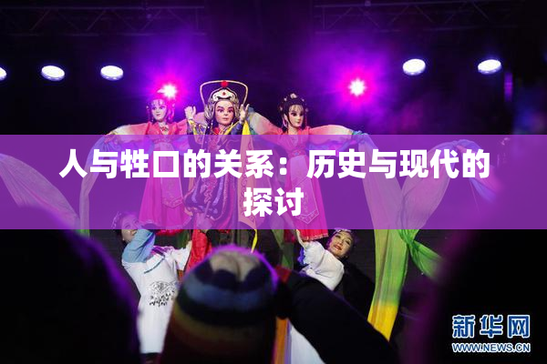 人与牲口的关系：历史与现代的探讨