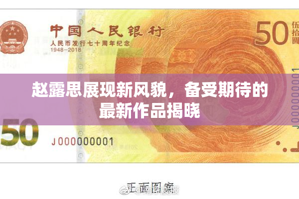 赵露思展现新风貌，备受期待的最新作品揭晓