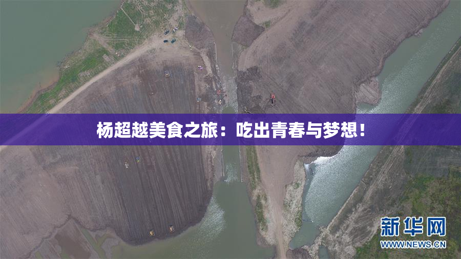 杨超越美食之旅：吃出青春与梦想！