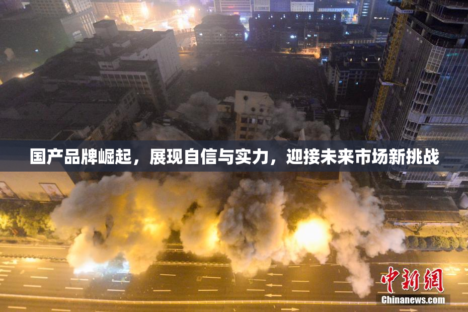 国产品牌崛起，展现自信与实力，迎接未来市场新挑战