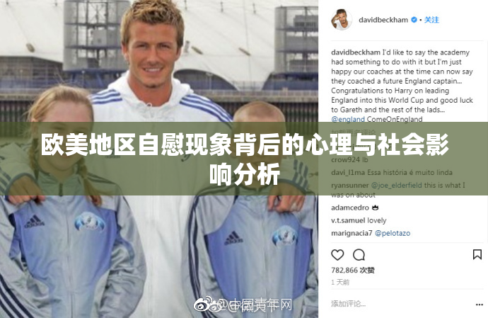 欧美地区自慰现象背后的心理与社会影响分析