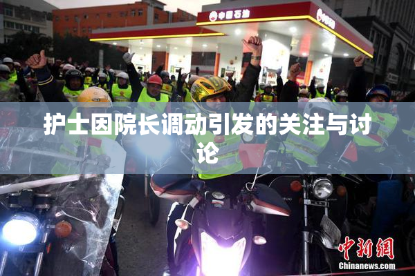 护士因院长调动引发的关注与讨论