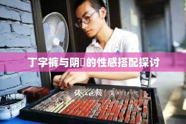 丁字裤与阴脣的性感搭配探讨