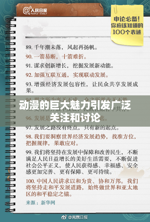 动漫的巨大魅力引发广泛关注和讨论