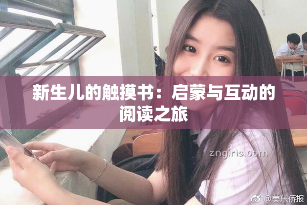 新生儿的触摸书：启蒙与互动的阅读之旅