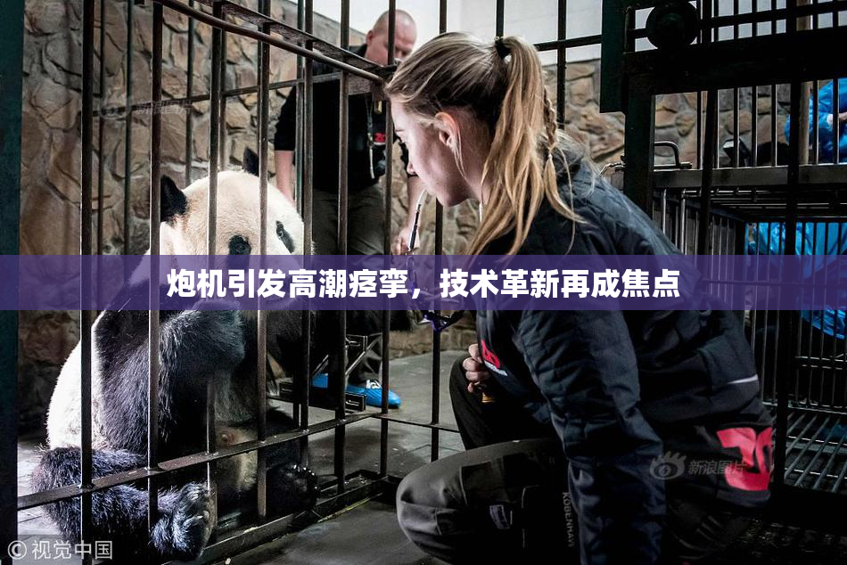 炮机引发高潮痉挛，技术革新再成焦点