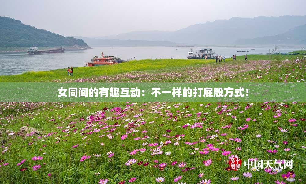 女同间的有趣互动：不一样的打屁股方式！
