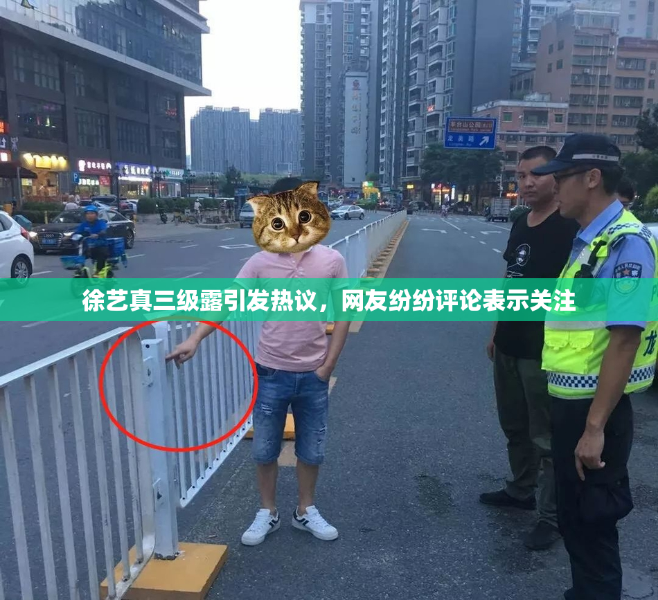 徐艺真三级露引发热议，网友纷纷评论表示关注