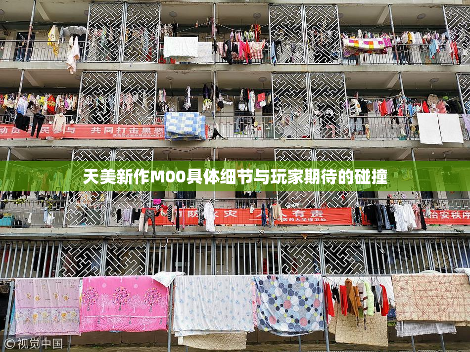天美新作M00具体细节与玩家期待的碰撞