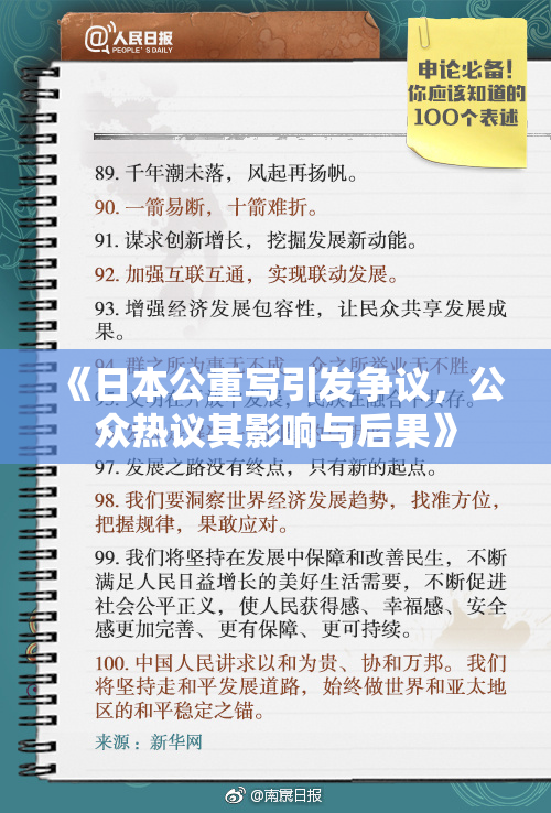 《日本公重写引发争议，公众热议其影响与后果》