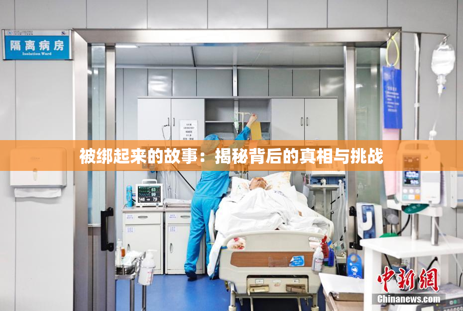 被绑起来的故事：揭秘背后的真相与挑战