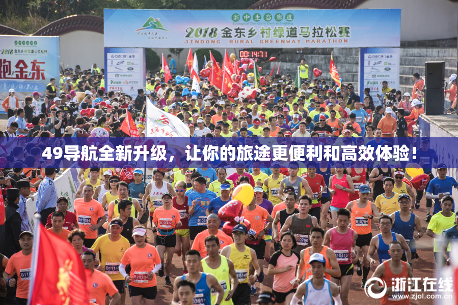 49导航全新升级，让你的旅途更便利和高效体验！