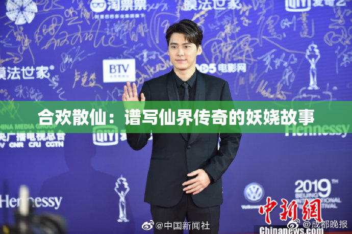 合欢散仙：谱写仙界传奇的妖娆故事