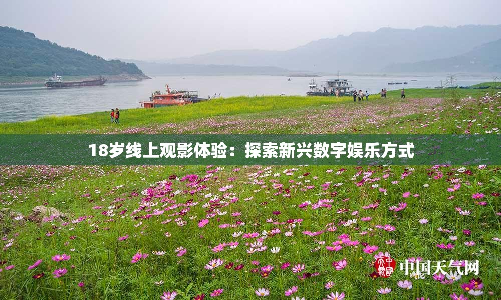 18岁线上观影体验：探索新兴数字娱乐方式