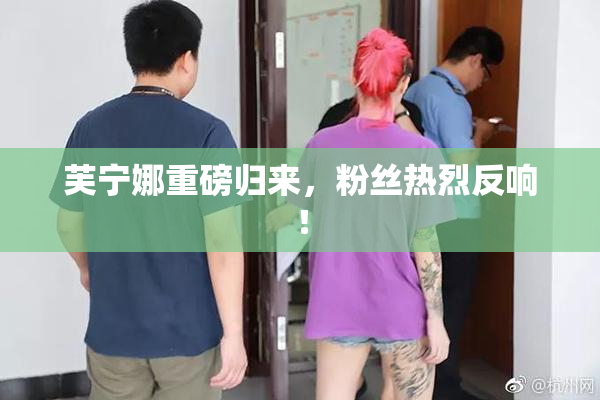 芙宁娜重磅归来，粉丝热烈反响！