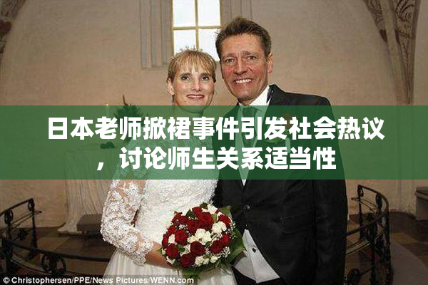 日本老师掀裙事件引发社会热议，讨论师生关系适当性