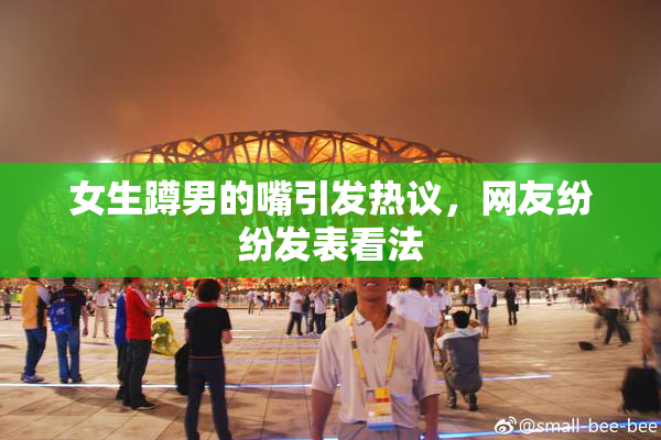 女生蹲男的嘴引发热议，网友纷纷发表看法