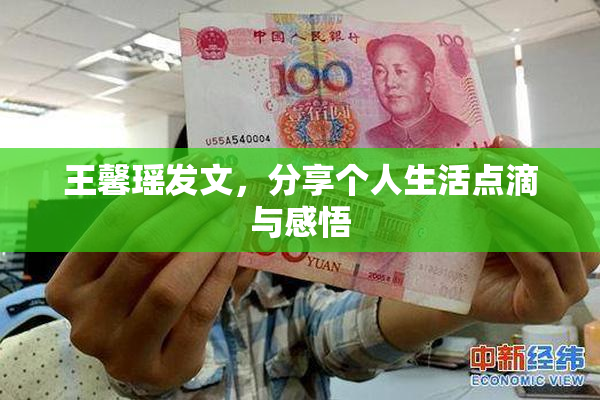 王馨瑶发文，分享个人生活点滴与感悟