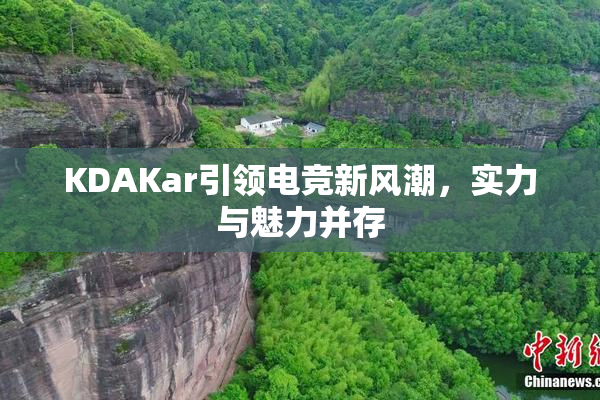 KDAKar引领电竞新风潮，实力与魅力并存