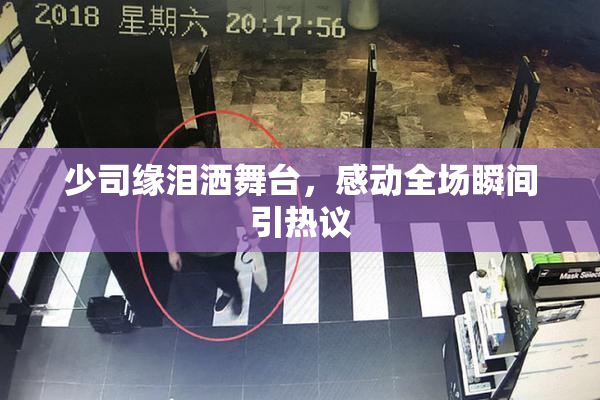 少司缘泪洒舞台，感动全场瞬间引热议