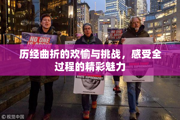 历经曲折的欢愉与挑战，感受全过程的精彩魅力