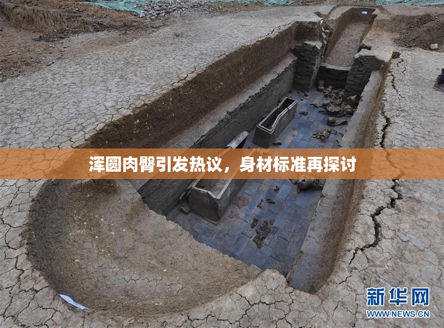 浑圆肉臀引发热议，身材标准再探讨