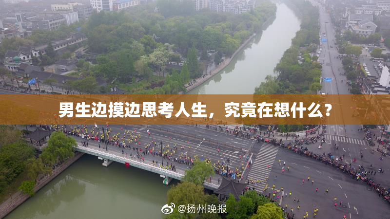 男生边摸边思考人生，究竟在想什么？