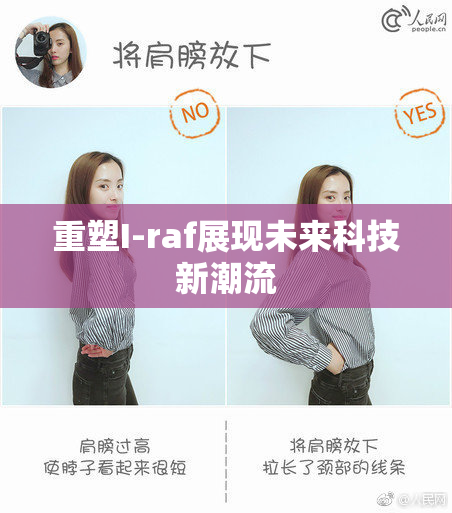 重塑I-raf展现未来科技新潮流