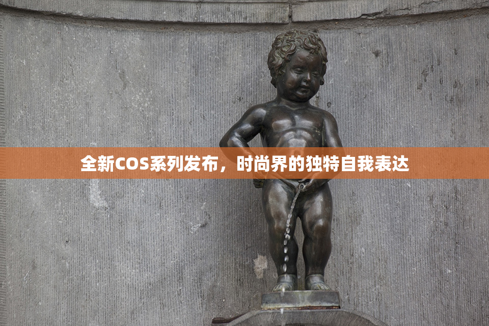 全新COS系列发布，时尚界的独特自我表达