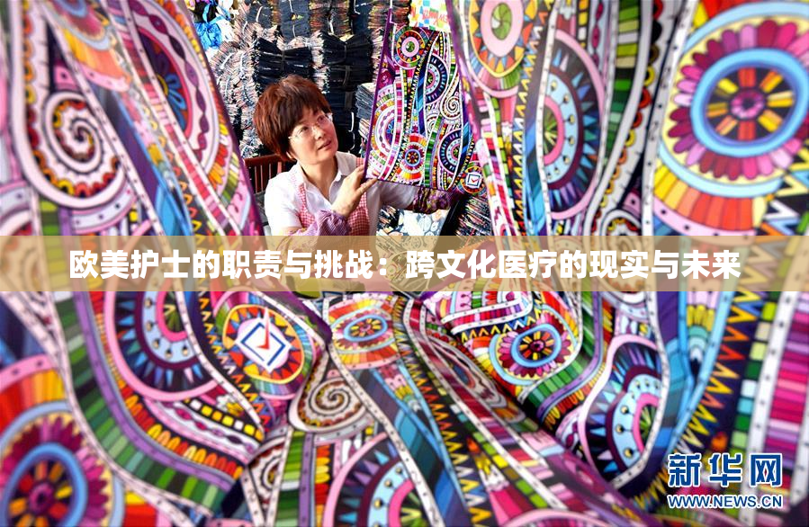 欧美护士的职责与挑战：跨文化医疗的现实与未来