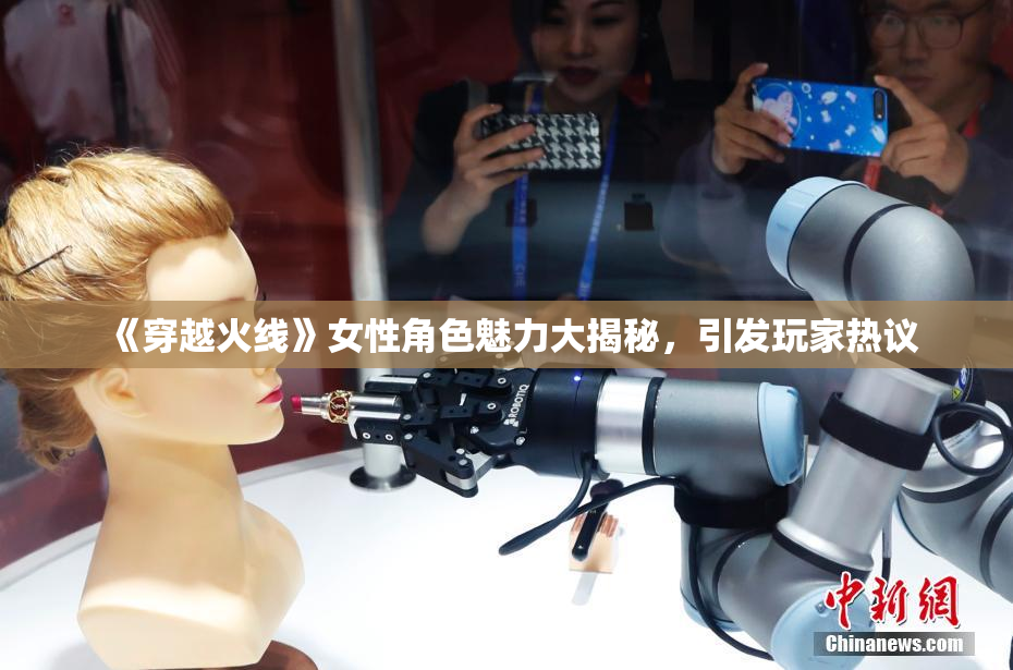 《穿越火线》女性角色魅力大揭秘，引发玩家热议