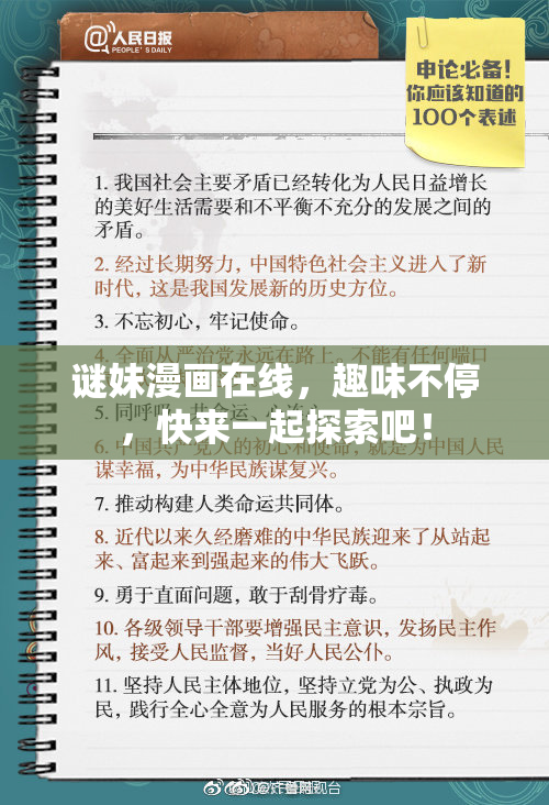 谜妹漫画在线，趣味不停，快来一起探索吧！