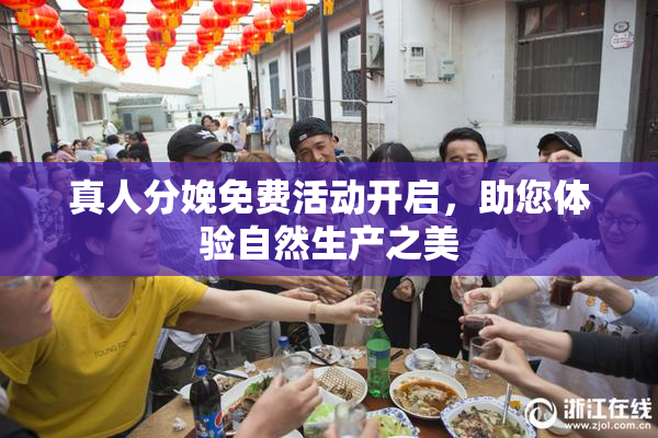 真人分娩免费活动开启，助您体验自然生产之美