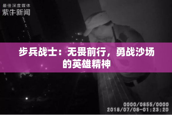 步兵战士：无畏前行，勇战沙场的英雄精神