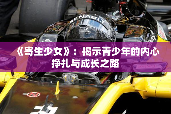 《寄生少女》：揭示青少年的内心挣扎与成长之路