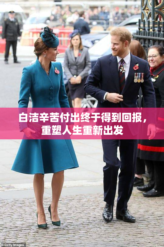 白洁辛苦付出终于得到回报，重塑人生重新出发