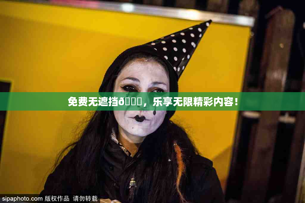 免费无遮挡🔞，乐享无限精彩内容！