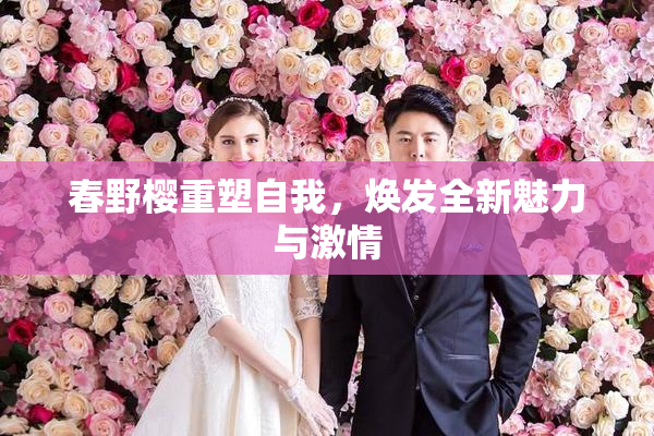 春野樱重塑自我，焕发全新魅力与激情