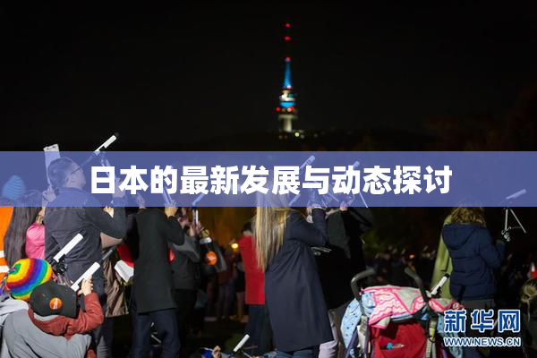 日本的最新发展与动态探讨