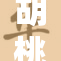 胡桃本子的精彩故事与独特魅力全解析