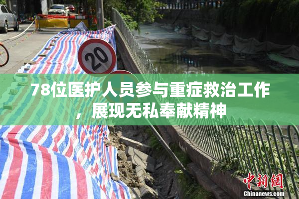 78位医护人员参与重症救治工作，展现无私奉献精神