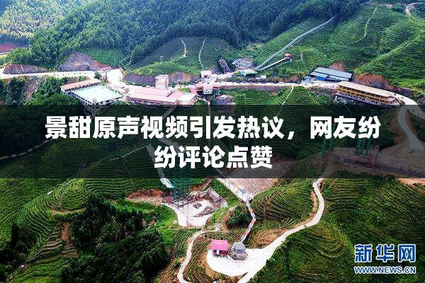 景甜原声视频引发热议，网友纷纷评论点赞