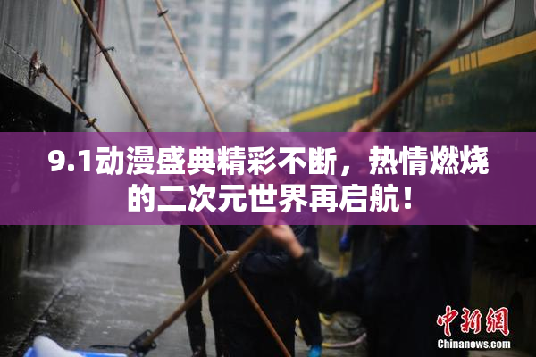 9.1动漫盛典精彩不断，热情燃烧的二次元世界再启航！