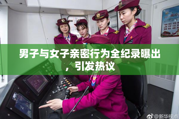 男子与女子亲密行为全纪录曝出，引发热议
