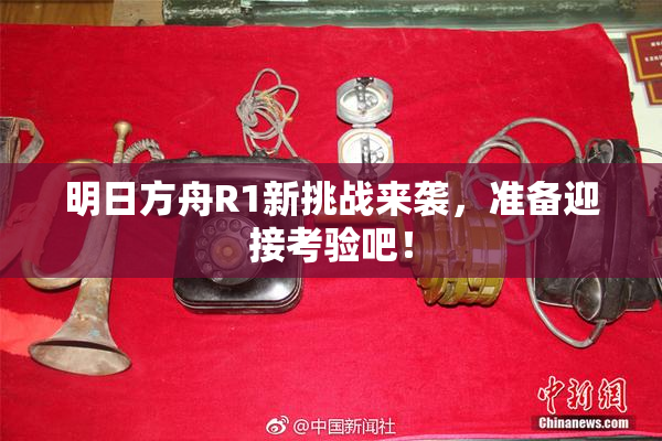 明日方舟R1新挑战来袭，准备迎接考验吧！